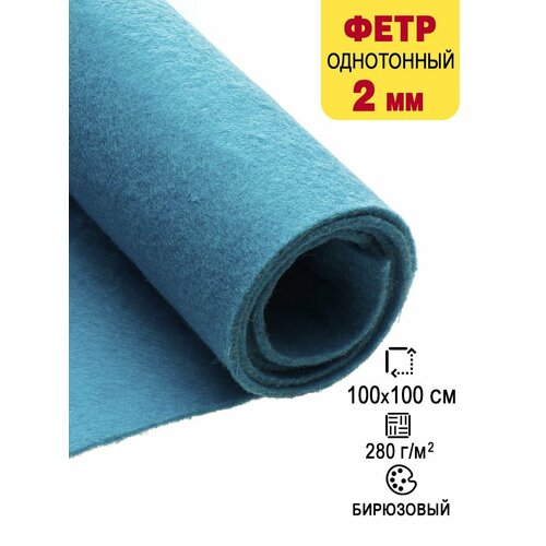 Фетр-войлок жесткий 2 мм для рукоделия 100х100 см 887₽