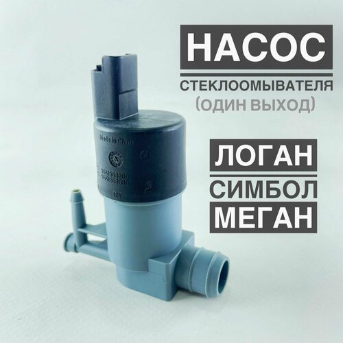 Насос мотор стеклоомывателя лобового стекла Lada 6001549443 для Рено Логан Меган Флюенс Ниссан Альмера G15 590₽