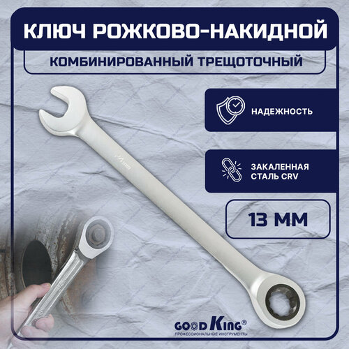 Ключ комбинированный трещоточный 13 мм GOODKING TK-13 585₽