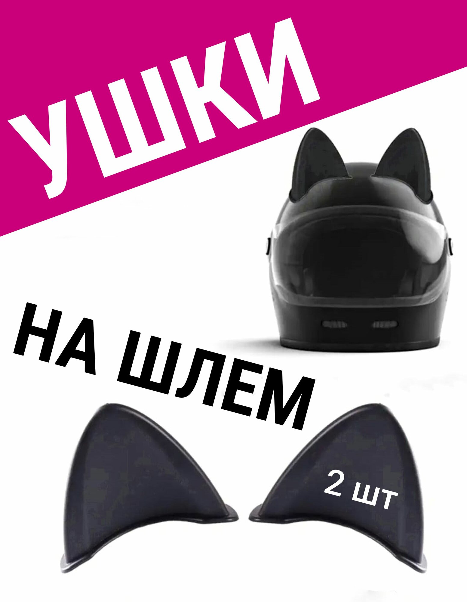 Ушки для мото шлема или горнолыжного
