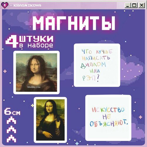 Магниты на холодильник искусство мемы 294₽