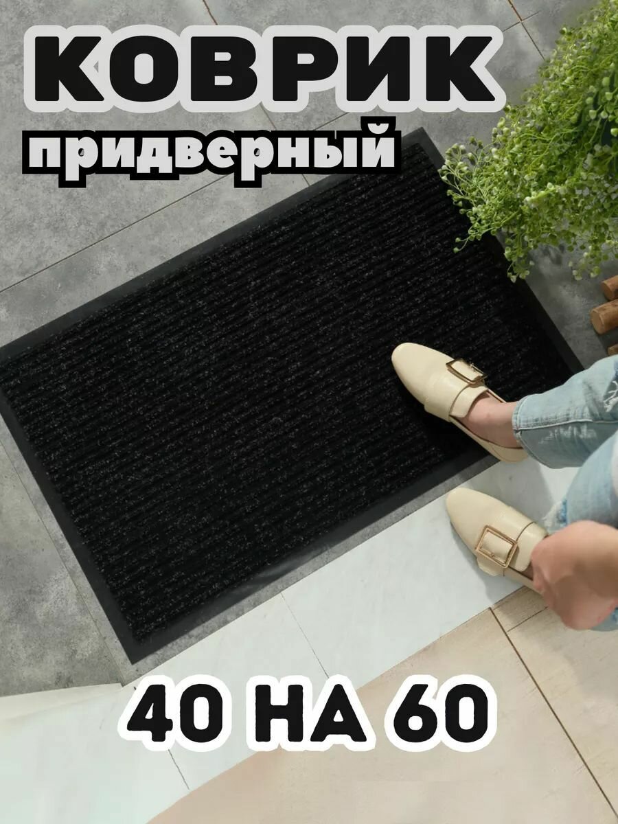 Коврик в прихожую придверный 40х60