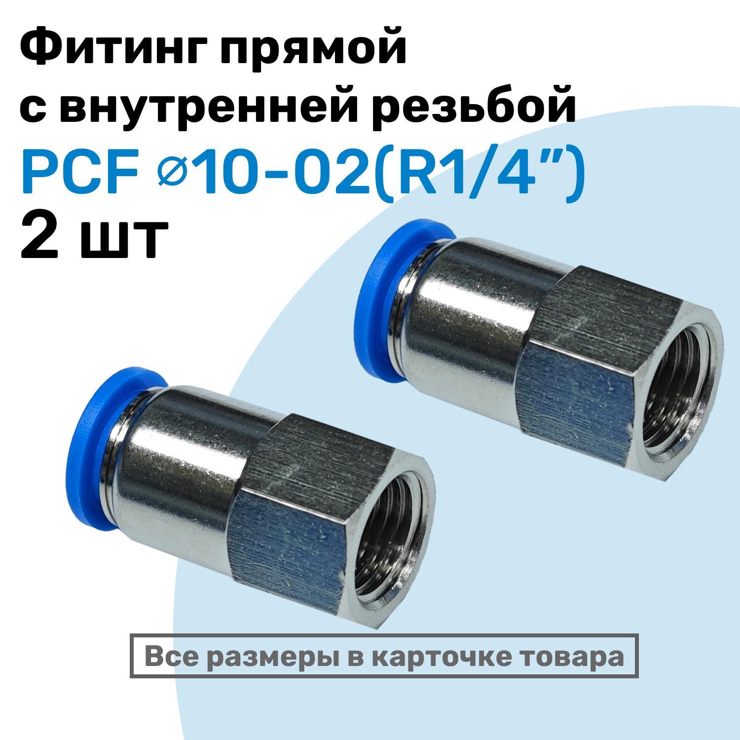 Фитинг прямой с внутр. резьбой PCF 10-02 (1/4") Пневмофитинг NBPT Набор 2шт