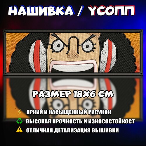 Нашивка, Патч, Шеврон Аниме Ван Пис, Anime One Piece, Usopp, Герой Усопп