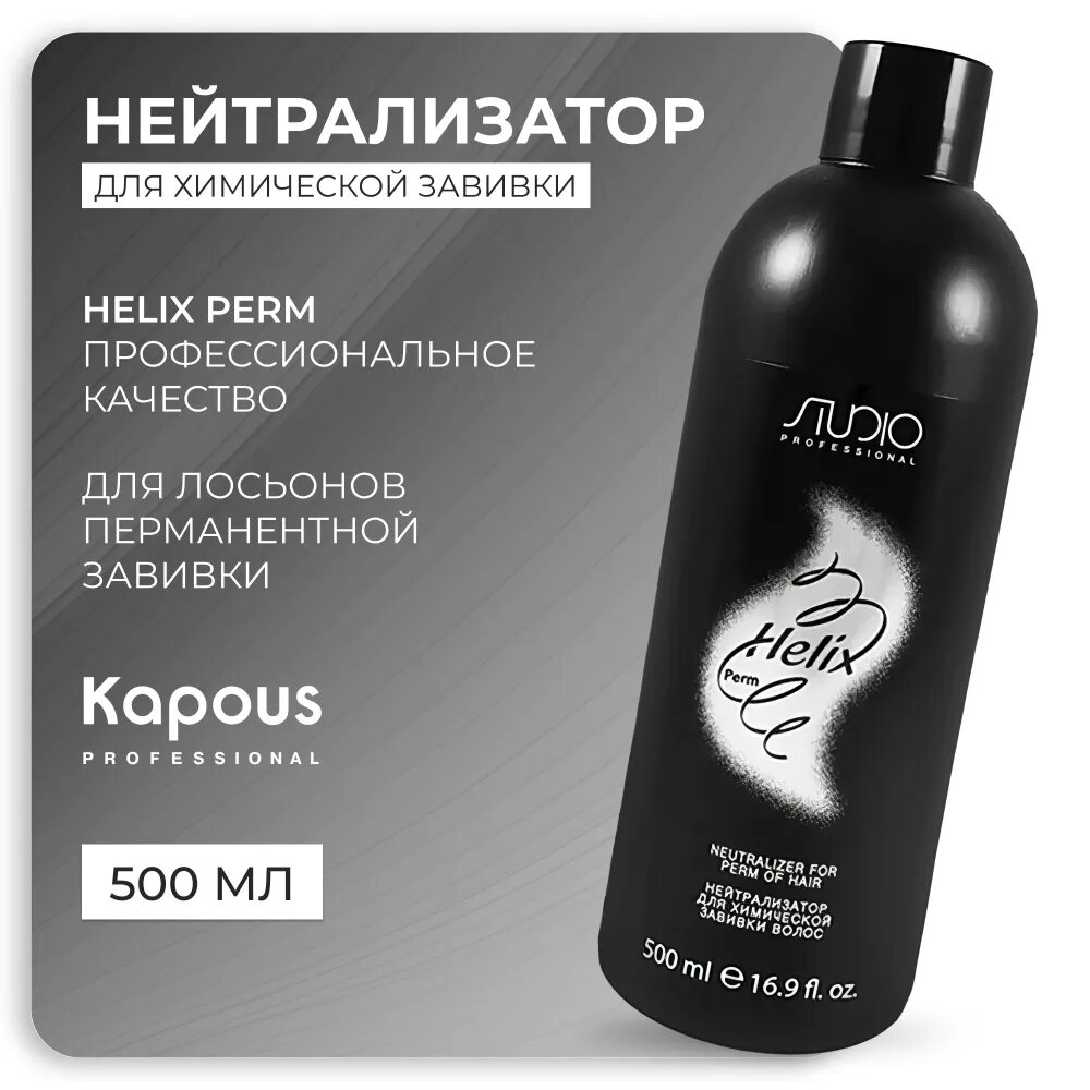 Kapous Нейтрализатор Helix Perm, 500 мл