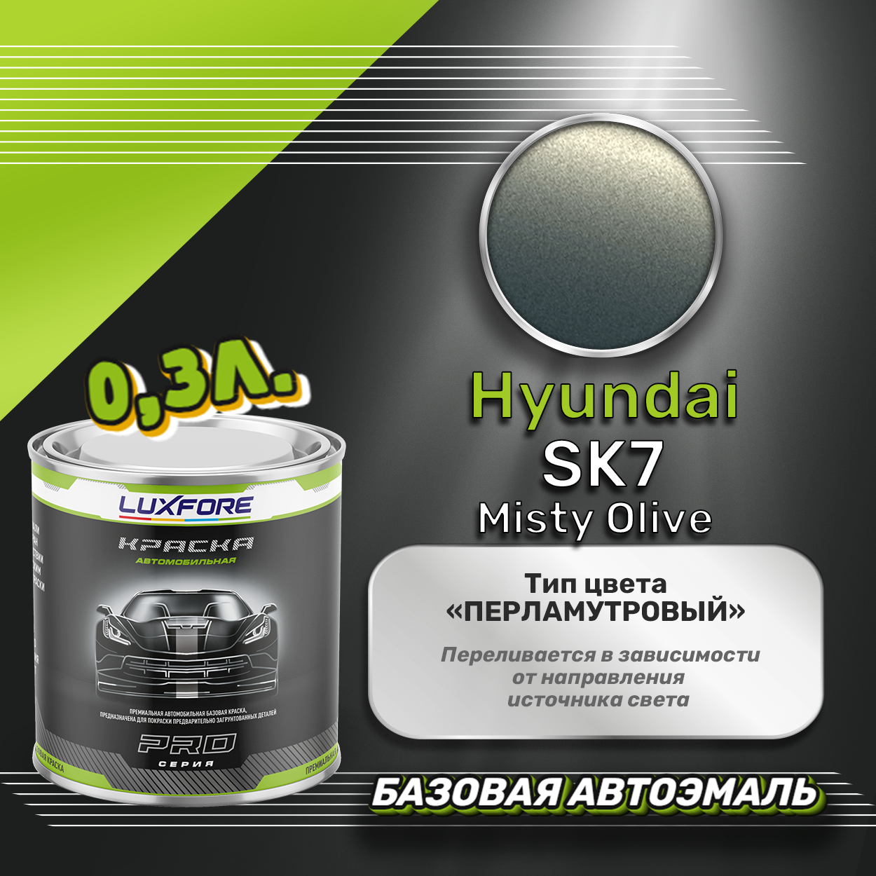 Luxfore краска базовая эмаль Hyundai SK7 Misty Olive 300 мл