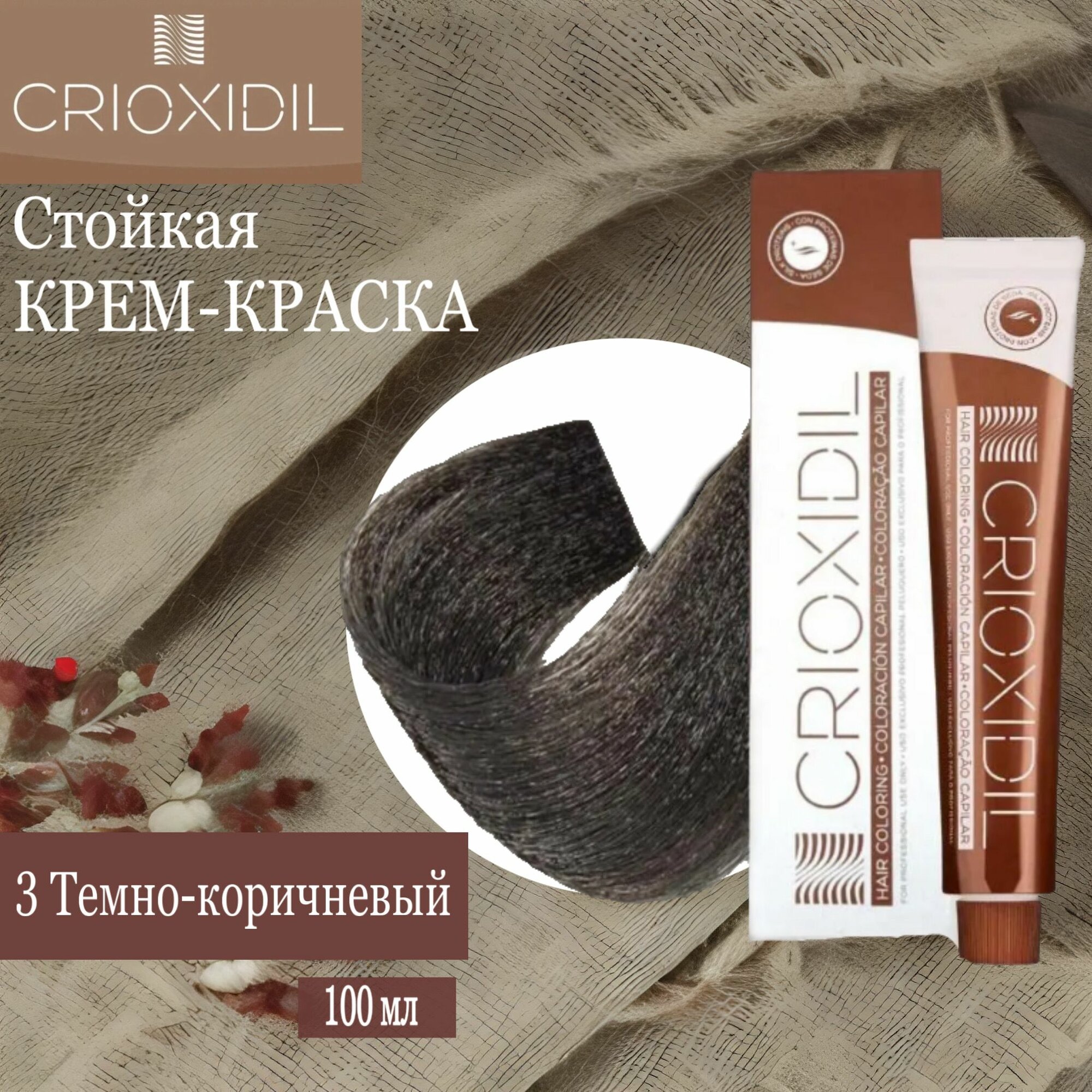 Краска для волос профессиональная Silk Color 3 Dark Brown темно-коричневый - Пигмент прямого действия с пониженным аммиаком CRIOXIDIL by Salerm, 100 мл