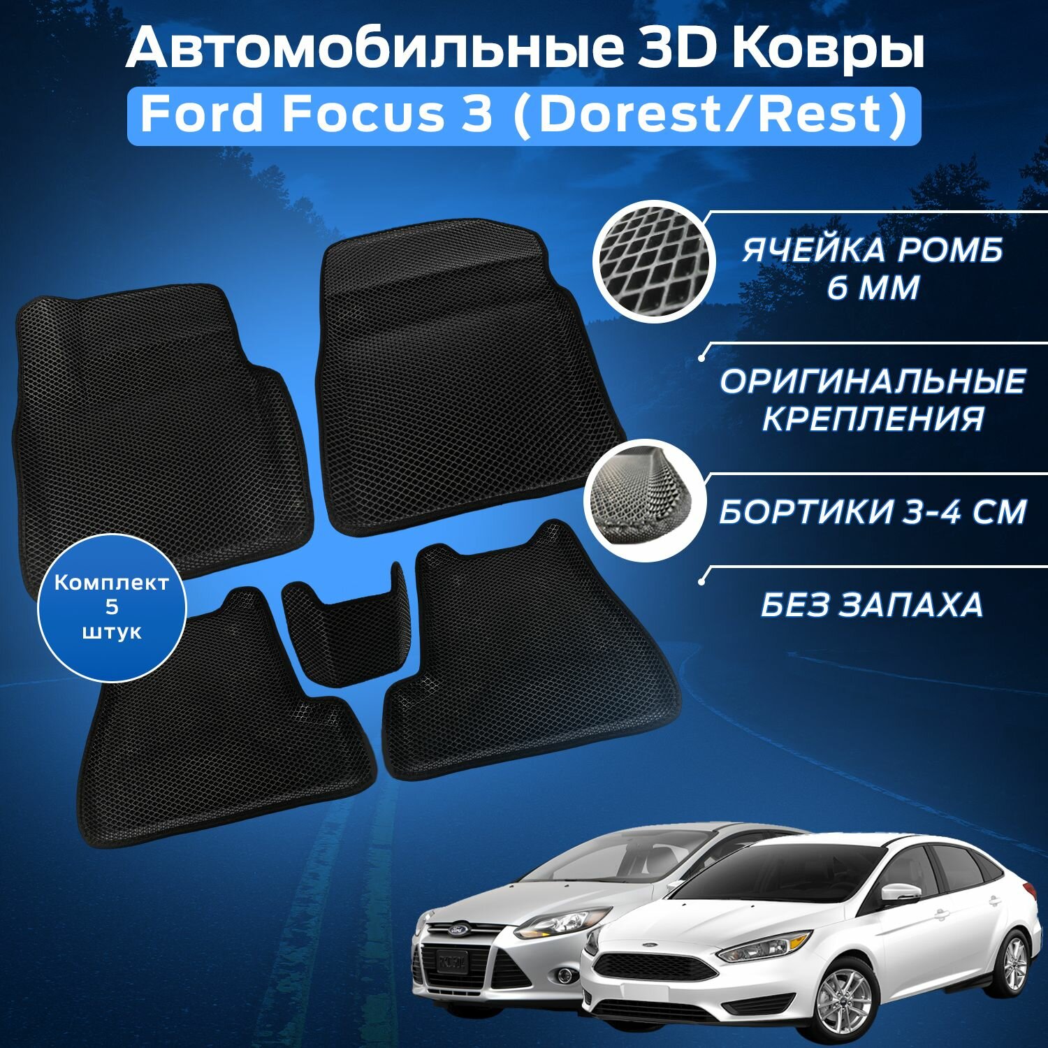 Пресс-EVA 3Д Ковры Форд Фокус 3 Дорест / Рест (Ева, эва, коврики с бортами) Ford Focus 3 Dorest / Rest