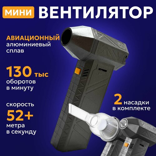 Перезаряжаемый турбо-фен Мощный турбо вентилятор 899000₽