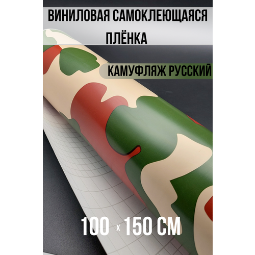 Самоклеющаяся пленка под камуфляж русский 100х150см 976₽
