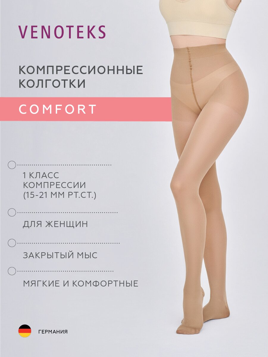 Компрессионные колготки 1 класс VENOTEKS COMFORT бежевые