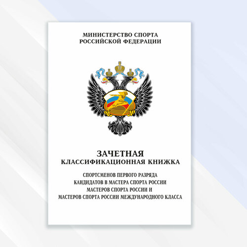 фото Зачетная классификационная книжка спортсменов первого разряда, кмс и мс россии международного класса