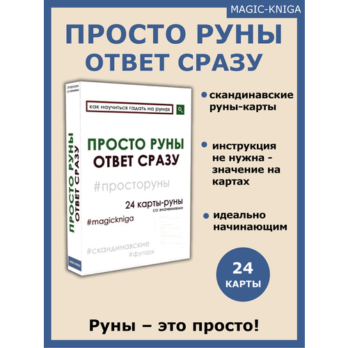 фото Карты гадальные magic-kniga "просто руны ответ сразу", в коробке, 24 шт.