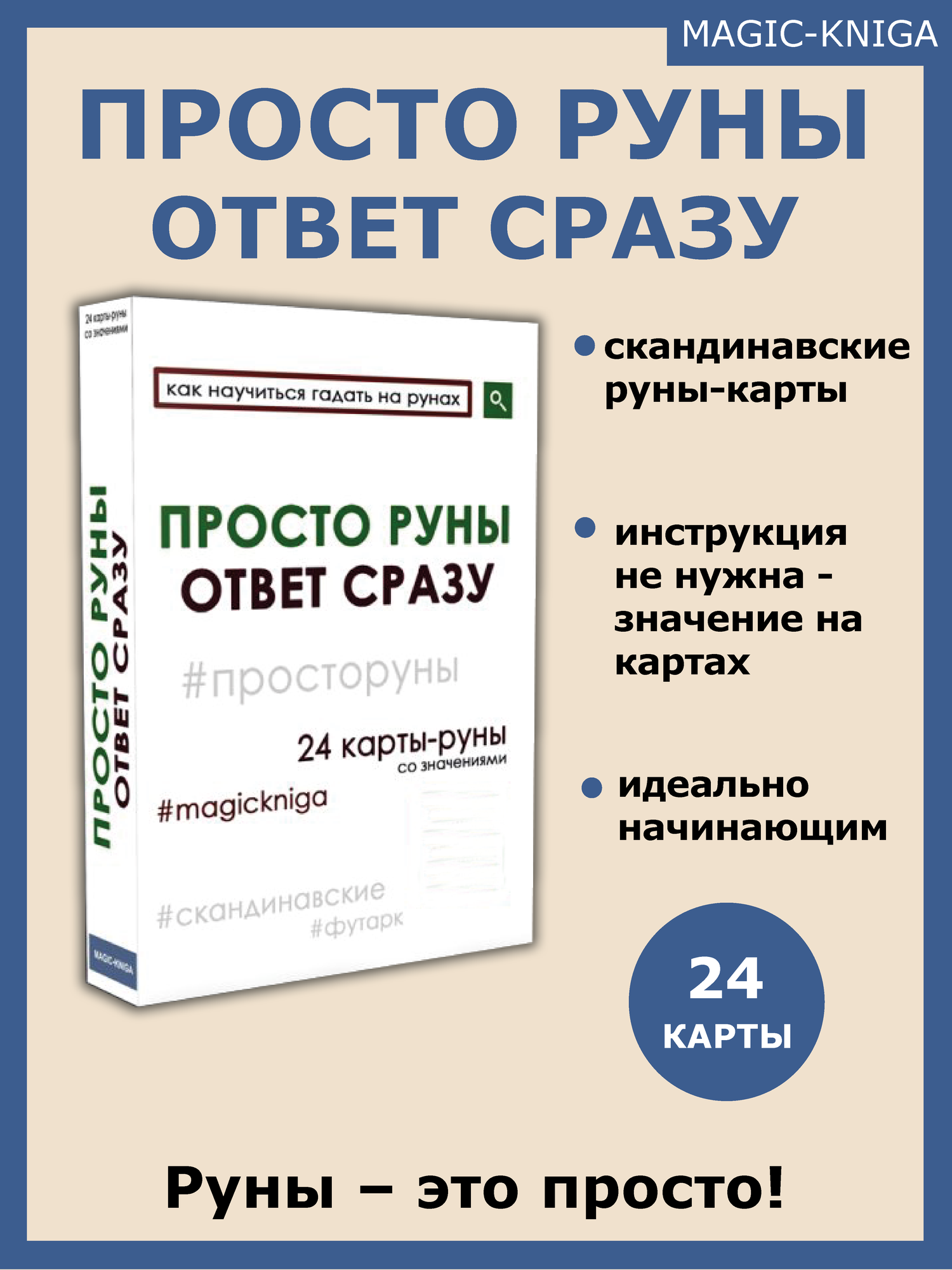 Карты гадальные Magic-Kniga "Просто руны Ответ сразу", в коробке, 24 шт.