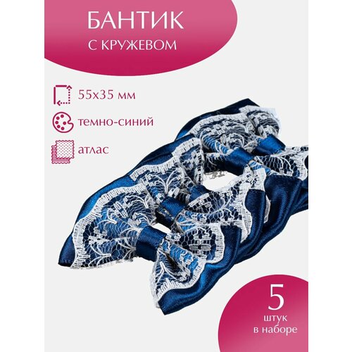 Бантики для рукоделия с кружевом 55х35 см 5шт 351₽