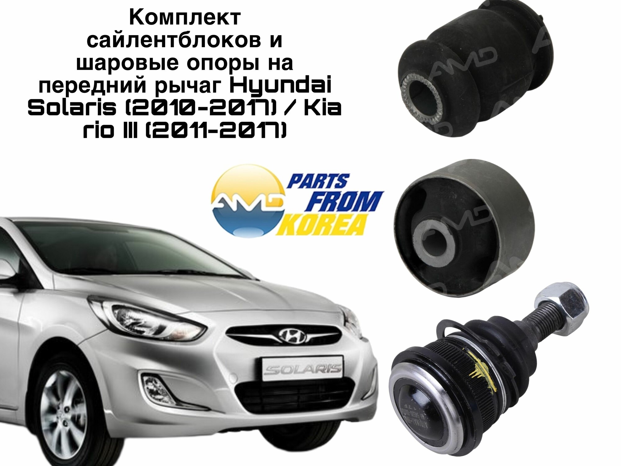 Комплект сайлентблоков и шаровые опоры на передний рычаг Hyundai Solaris (2010-2017) / Kia rio III (2011-2017)