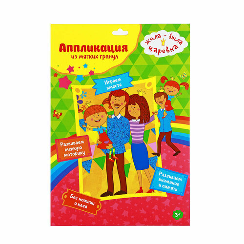 Хоббихит Аппликация из мягких гранул самоклеящ Жила была царевна картон ЭВА 22х32см 4 дизайна 5 штук 306₽