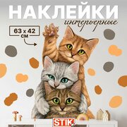 Наклейки интерьерные "Котики" Stik, на стену для декора большие, на холодильник и окна. Наклейки в ванную и кухню, детские и водостойкие.