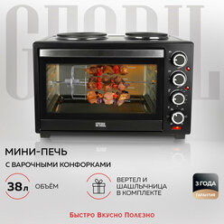 GFGRIL Многофункциональная электрическая мини-печь GFO-40 HOT PLATES, с 2 конфорками, вертел, шашлычница, коврик для выпечки, духовка с конвекцией