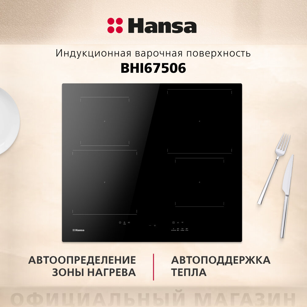 Индукционная варочная поверхность Hansa BHI67506 Induction 3.0 60 см черный