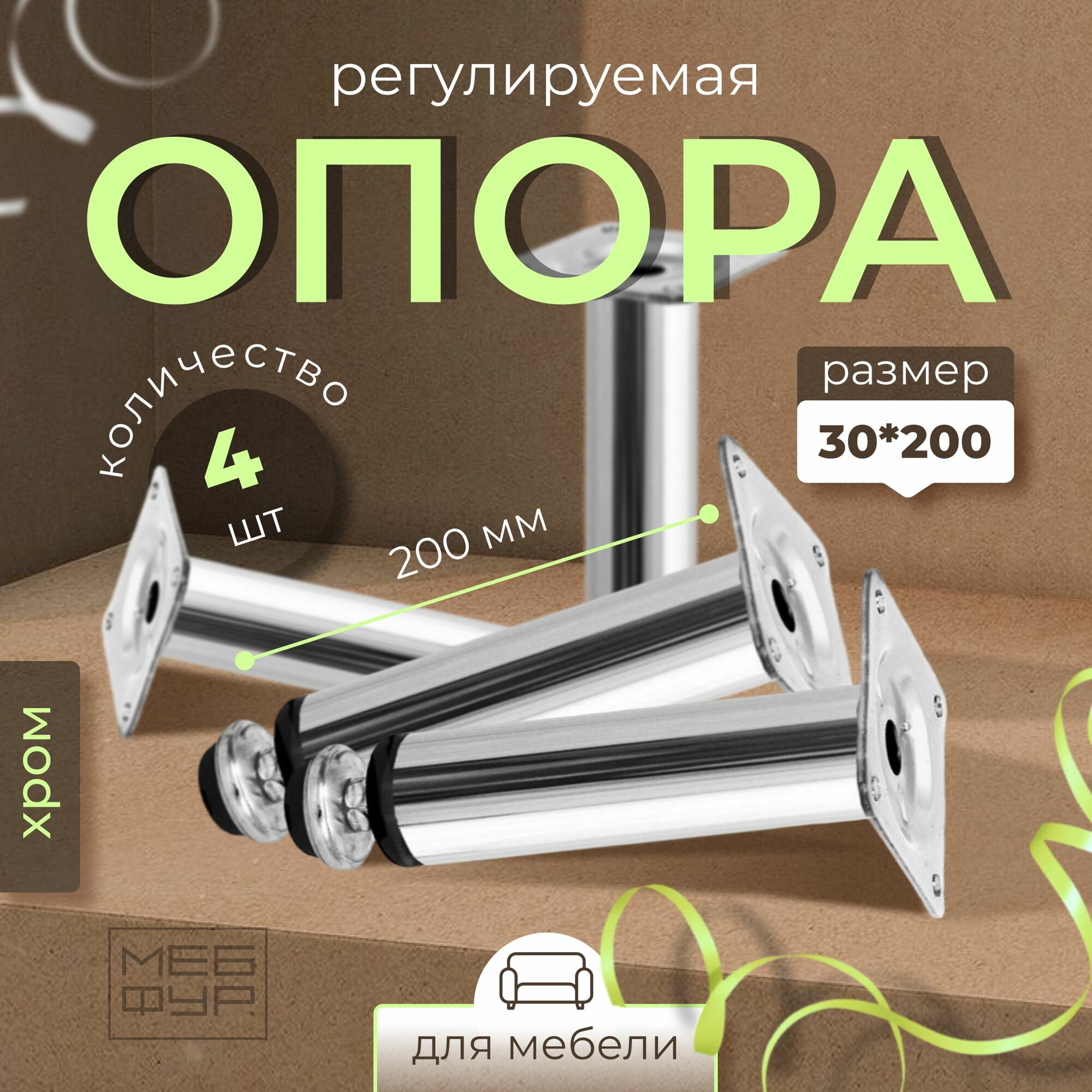 Ножка мебельная регулируемая 30х200 мм цвет хром х 4 шт