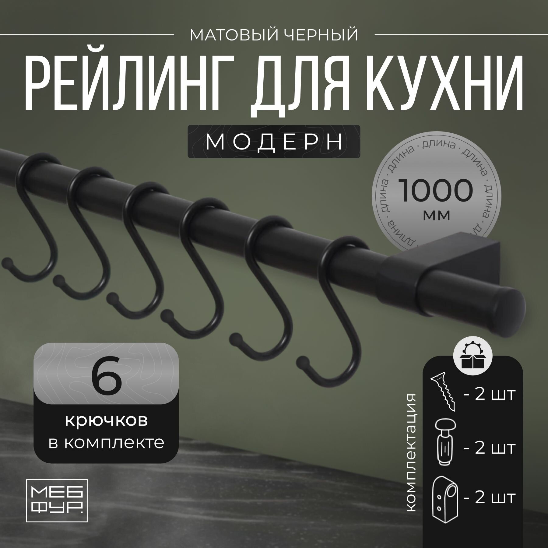 Рейлинг "MOVEIS" для кухни с крючками "модерн" чёрный, 100 см х 1.6 см х 1.6 см + 6 крючков+2 заглушки+крепеж
