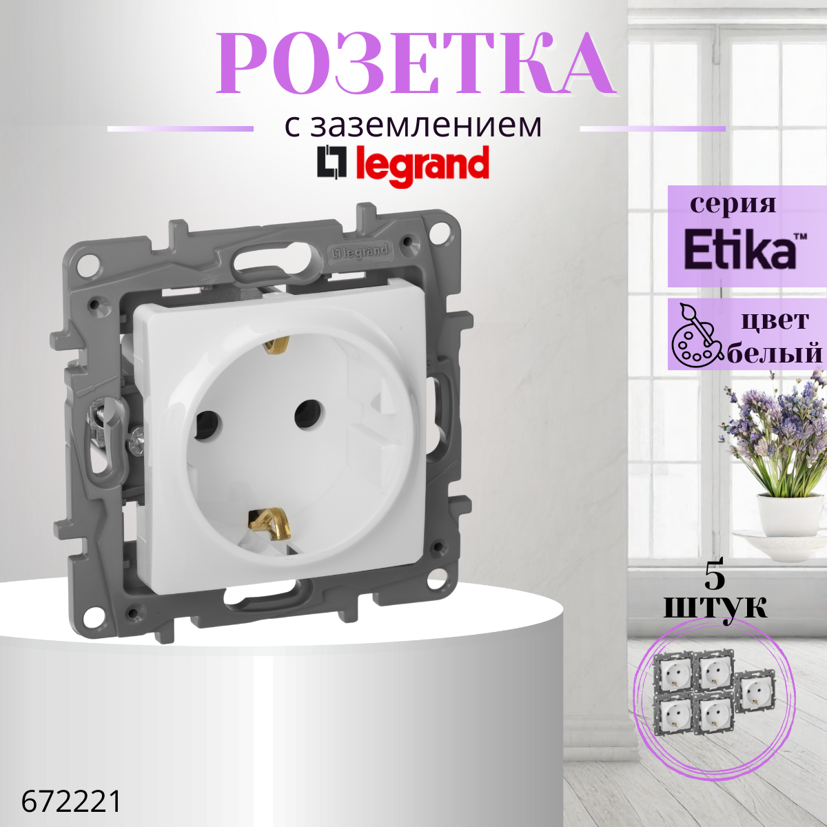 Розетка одинарная Legrand Etika 672221, с заземлением, цвет белый (комплект 5 шт)