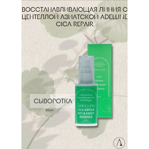 Восстанавливающая сыворотка день и ночь с центеллой Adelline Cica Repair Day & Night Essence сыворотка лифтинг для лица adelline с экстрактом центеллы азиатской 2 шт по 60 мл