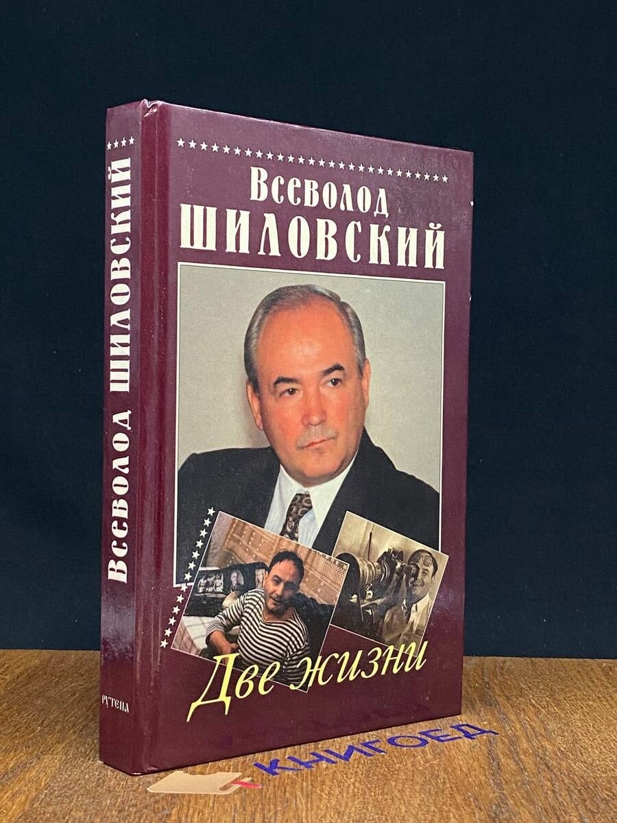 Книга Две жизни 1999