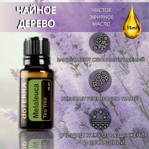 Эфирное масло doTERRA Чайное дерево 15 мл