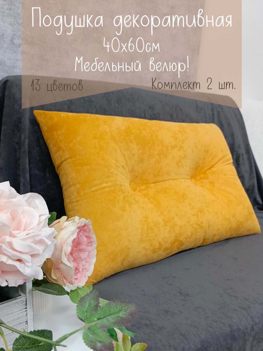 Подушки диванные 40х60 см, 2 шт. желтые