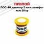 Припой ПОС-40 диаметром 2 мм, с канифолью 50 гр.