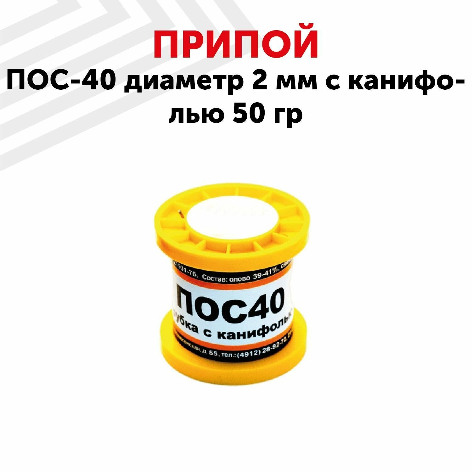 Припой ПОС-40 диаметром 2 мм, с канифолью 50 гр.