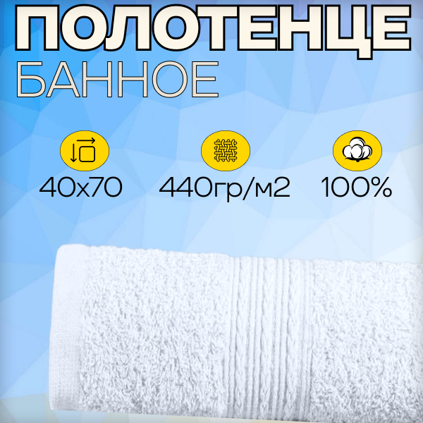 Полотенце банное белое 40х70 - 1шт, махровое, плотность 440г/м2