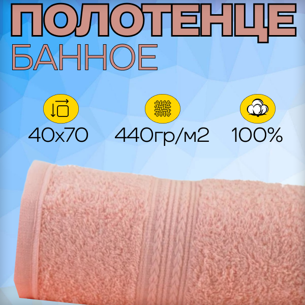 Полотенце банное персиковое 40х70 - 1шт, махровое, плотность 440г/м2
