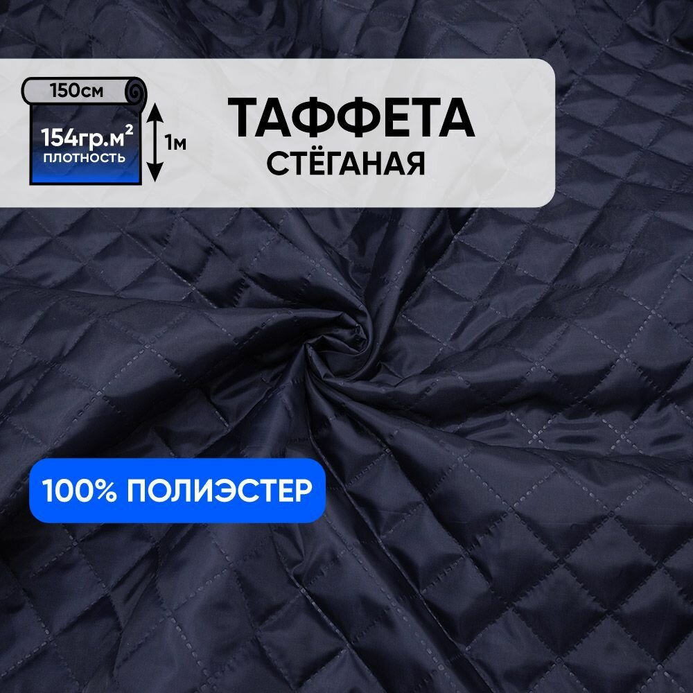 фото Ткань подкладочная для шитья, 1 Метр ткани, Таффета стеганая 190Т на синтепоне 100 гр, Отрез 150х100 см, цвет темно-синий