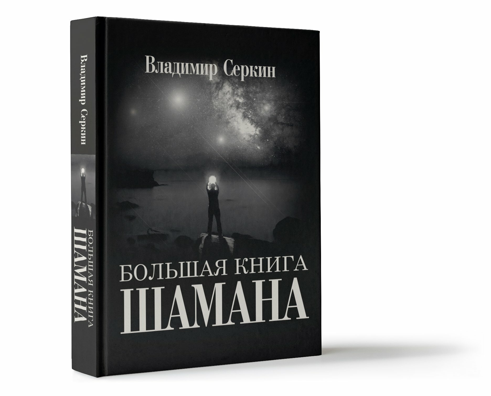 Большая книга Шамана (Серкин Владимир Павлович) - фото №6