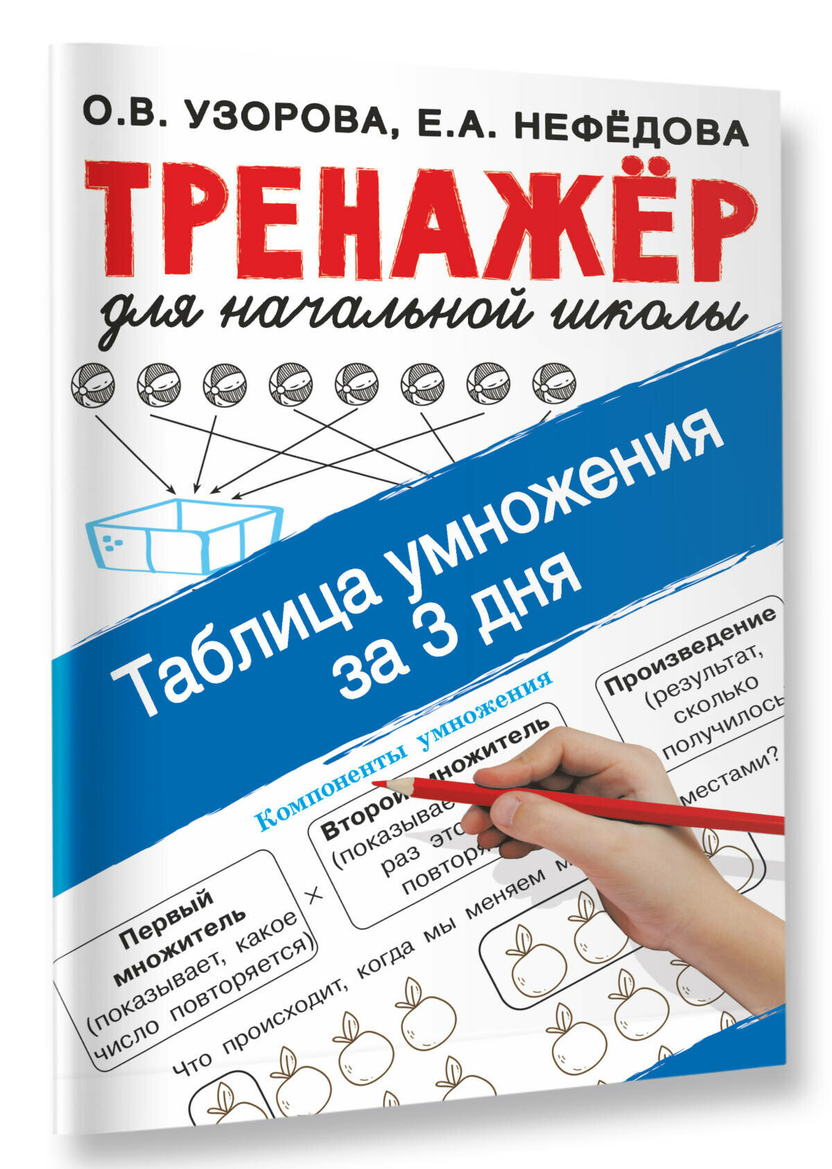 Узорова(ТренажерНачШк)Таблица умножения за 3 дня Узорова О. В.