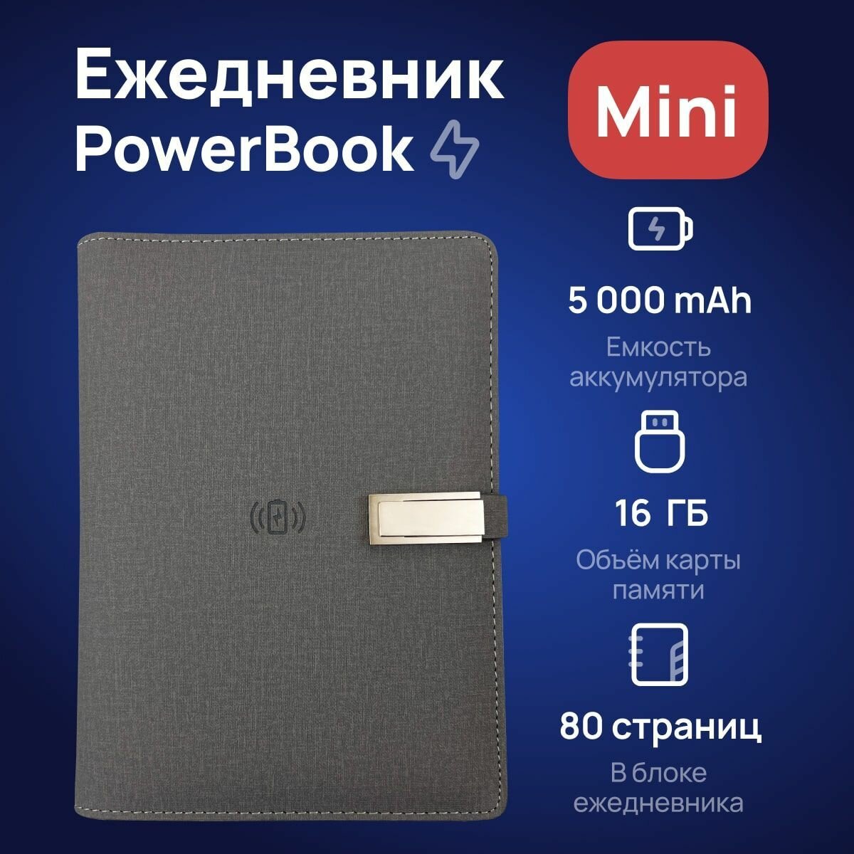 Ежедневник PowerBook Mini c беспроводной и проводной зарядкой, формат А6. Блокнот с повербанком на 5 000 mAh и флешкой на 16 ГБ, Серый