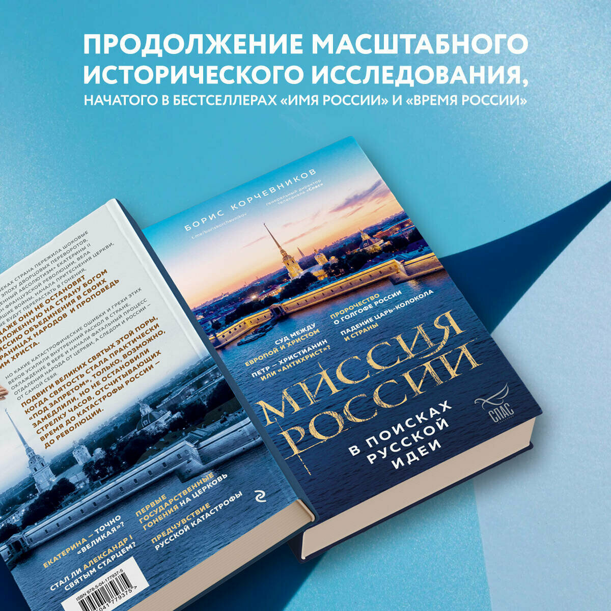 Корчевников Б. В. Миссия России. В поисках русской идеи — фото 1