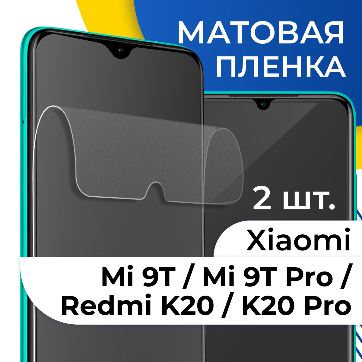 Комплект 2 шт. Матовая гидрогелевая пленка для телефона Xiaomi Mi 9T, Mi 9T Pro, Redmi K20 и K20 Pro / Защитная пленка на Сяоми Ми 9Т, Ми 9Т Про, К20 и К20 Про