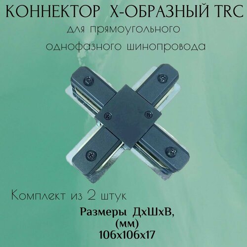 Коннектор для прямоугольного шинопровода (2 штуки) Х-образный TRC (черный)