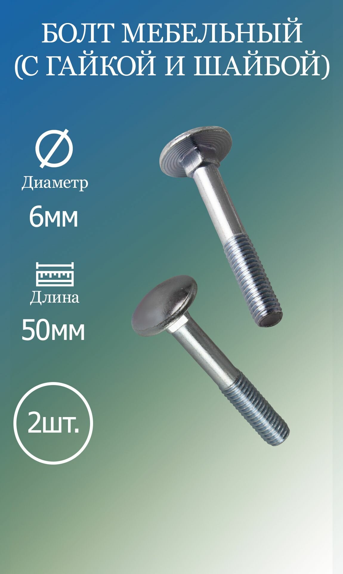 Болт мебельный 6х50 DIN603 5.8 2шт (с гайкой и шайбой)