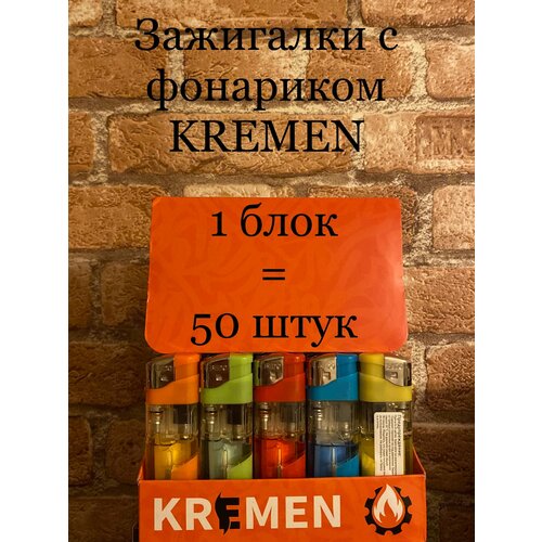 Зажигалки KREMEN кремниевые с фонариком 1 блок(50штук)