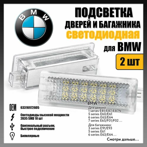 фото Светодиодная подсветка дверей и багажника для bmw 1/3/5/6/7 (2 шт.) oem 63316972605 novsight