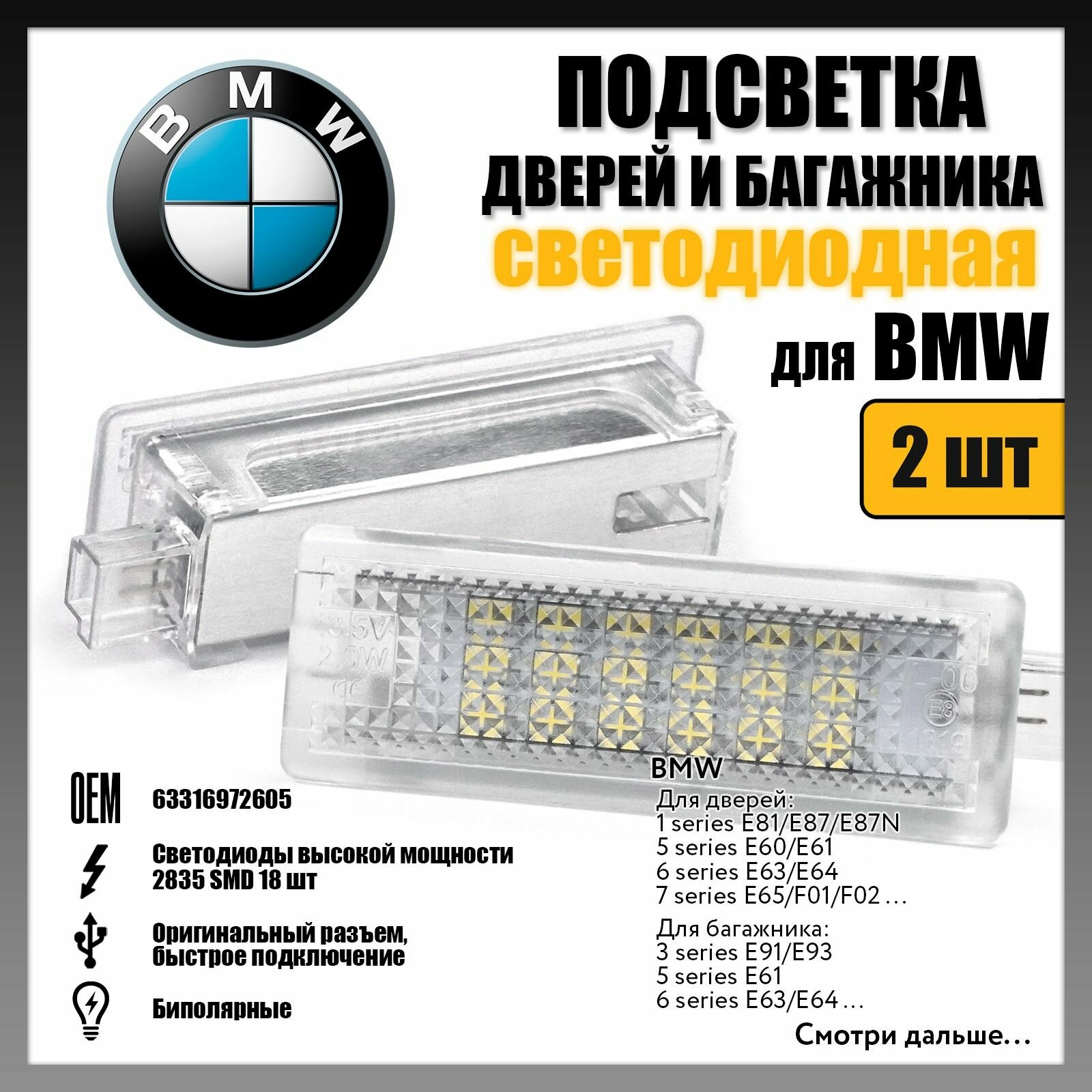 Светодиодная подсветка дверей и багажника для BMW 1/3/5/6/7 (2 шт.) OEM 63316972605