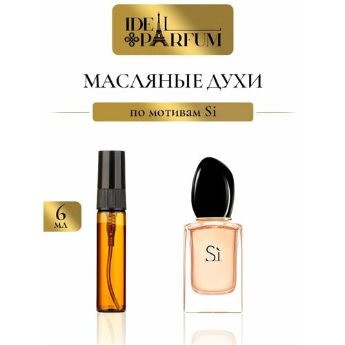 Масляные духи Армани Си по мотивам Si 363₽