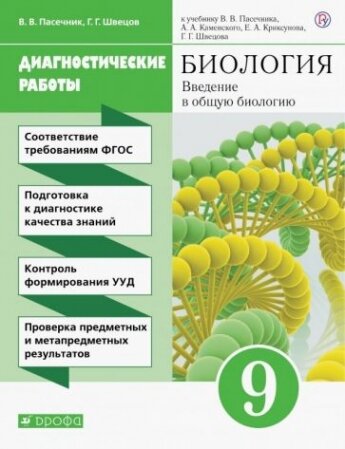Биология. 9 класс. Введение в общую биологию. Диагностические работы к учебнику В. В. Пасечника и др.