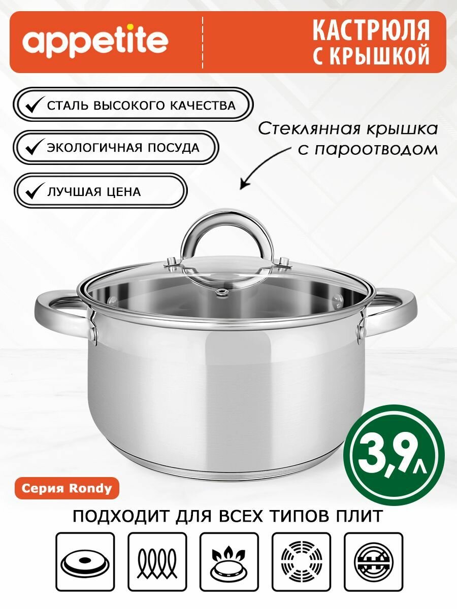 Кастрюля нержавеющая Rondy, 3,9 л TM Appetite