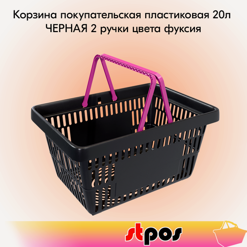 Изображение товара Корзина покупательская пластиковая чёрная с 2 ручками цвета фуксия усиленная ROCK 20 л